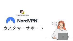 NordVPNのカスタマーサポートは24時間のライブチャットに対応している