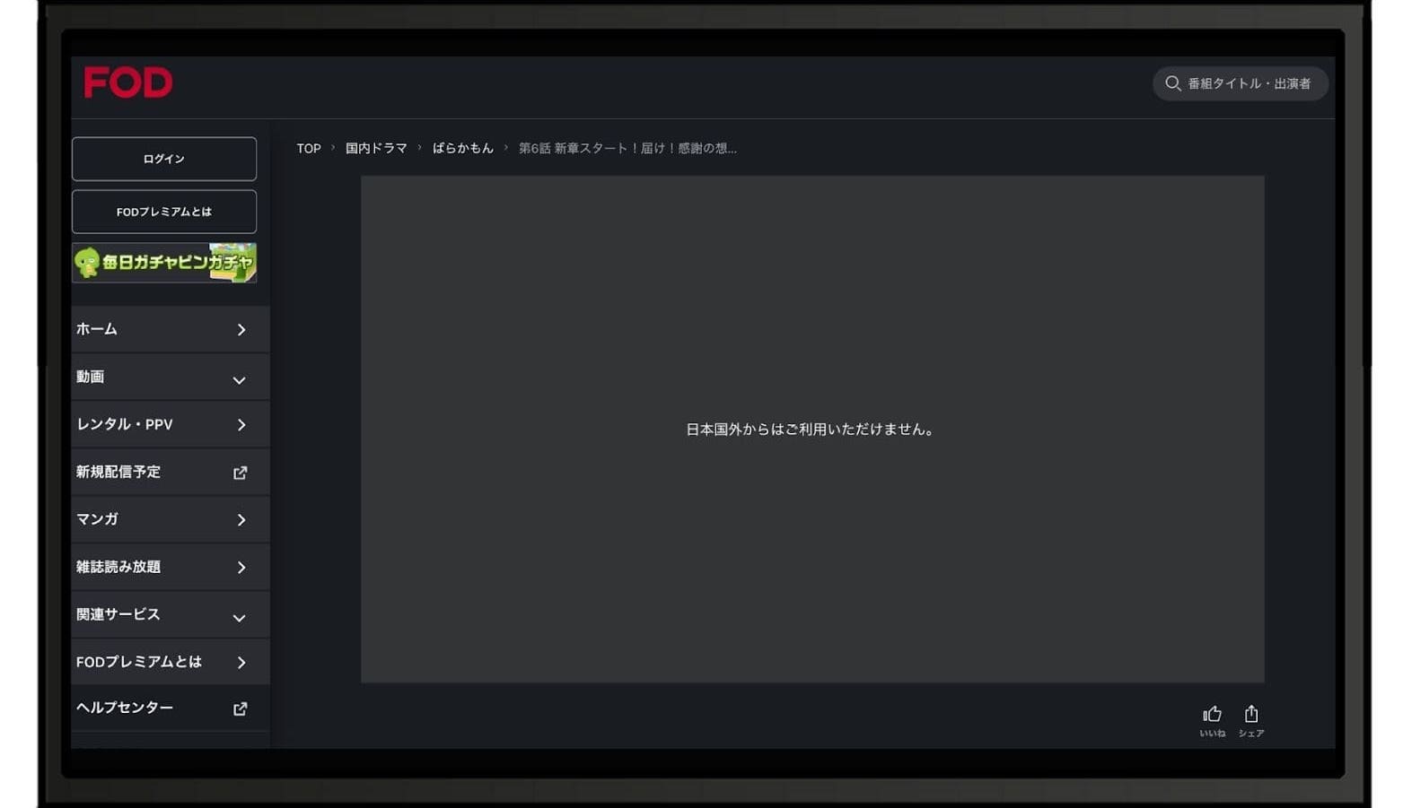 海外からFODにアクセスすると「このサイトのコンテンツは国外から視聴することはできません。」(エラーコード:300)と表示されて視聴できない
