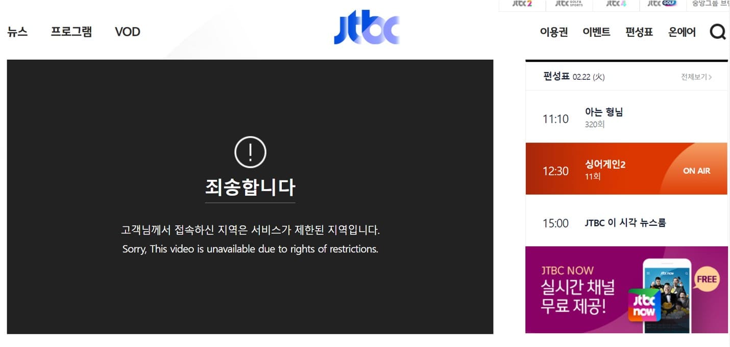 日本からJTBCの動画を再生すると権利上の理由で視聴できないと表示される