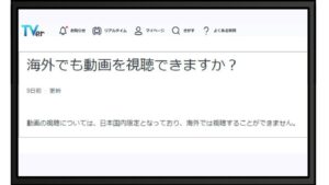 VPNを利用しないと、TVerは海外から見れない