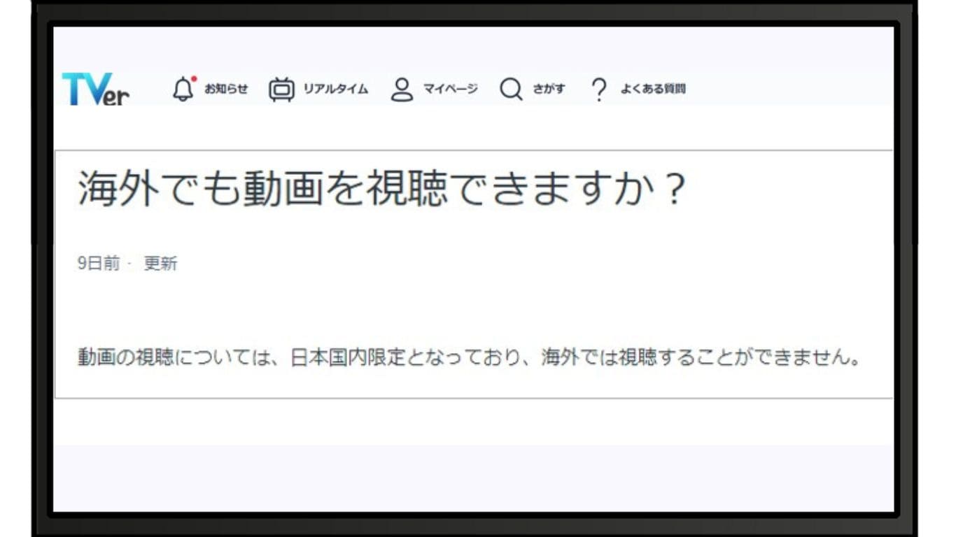 VPNを利用しないと、TVerは海外から見れない
