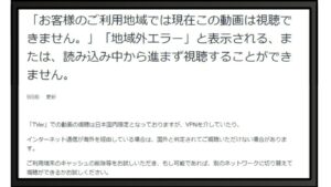 「お客様のご利用地域では現在この動画は視聴できません。」、「地域外エラー」と表示されてTVerは海外から見れない。