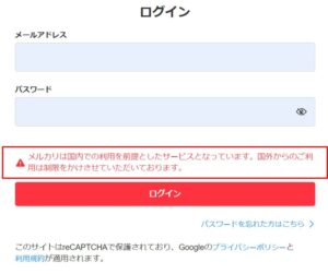 海外からアクセスすると、メルカリは国内向けのサービスだという案内が表示される