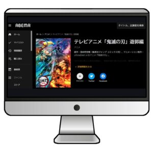 ABEMAでは「鬼滅の刃」が配信中