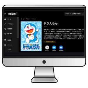 ABEMAでは「ドラえもん」が配信中
