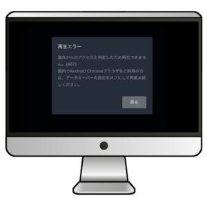 海外から再生すると「再生エラー、海外からのアクセスと判定したため再生できません」と表示される