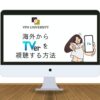 【2023年最新】TVer（ティーバー）を海外から見る方法【VPNを使用すれば視聴可能】