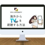 【2023年最新】TVer（ティーバー）を海外から見る方法【VPNを使用すれば視聴可能】