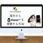 VPNを利用して海外からAbema（アベマ）を見る方法