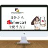 【検証済】海外からメルカリを利用する方法【VPNを使用すればOK】
