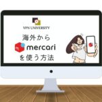 【検証済】海外からメルカリを利用する方法【VPNを使用すればOK】