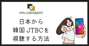韓国JTBCを日本で見る方法！VPNを使えば無料でリアタイ視聴できる