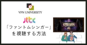 JTBC「ファントムシンガー」を日本から見る方法とVPNでの視聴手順
