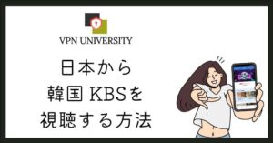 VPNを使えば日本から韓国のKBSがリアタイ視聴できる