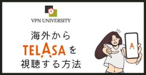 VPNを利用して海外からTELASAを視聴する方法
