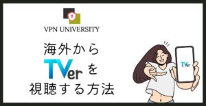 【2026年10月最新】TVer(ティーバー)を海外から見る方法【VPNを使用すれば視聴可能】