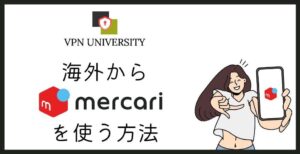 海外からメルカリを利用する方法とVPNを使うときの注意点