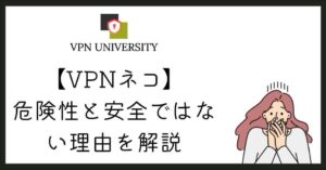 VPNネコ（VPN cat）は危険？公式情報から安全性を検証