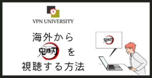 VPNを利用して、「鬼滅の刃」のアニメを海外から見る方法