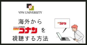 VPNを利用して、「名探偵コナン」の映画やアニメを海外から見る方法