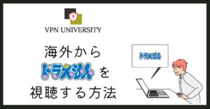 VPNを利用して、「ドラえもん」の映画やアニメを海外から見る方法