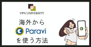 Paraviの作品はU-NEXTに移り、VPNを使えば海外からも見ることができる