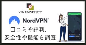 NordVPNの評判と口コミを調査した結果をまとめたレビュー