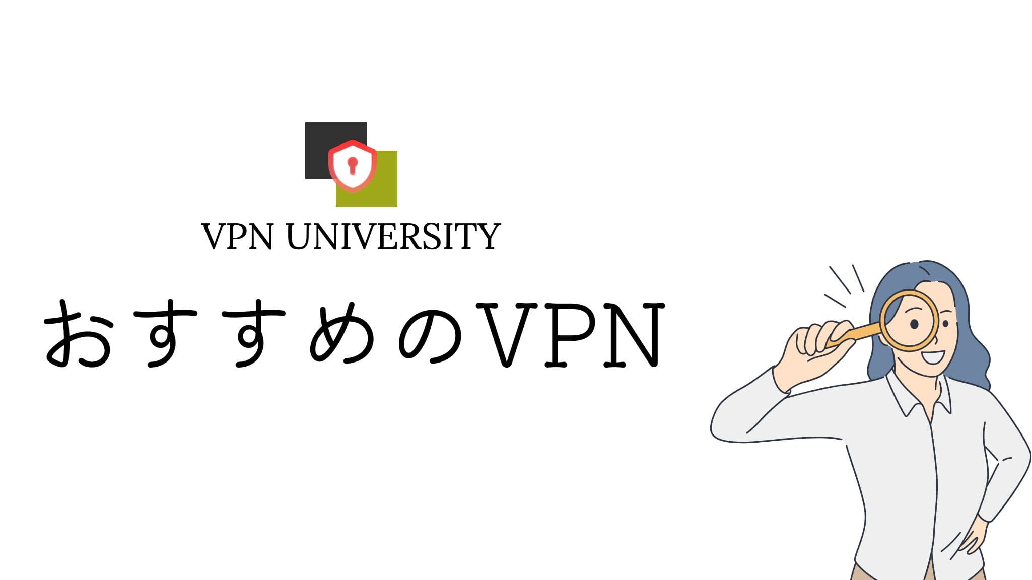 接続が安定していて繋がりやすいオススメのVPN