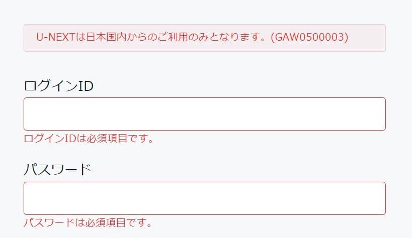 ログイン画面で「U-NEXTは日本国内からのご利用のみとなります。(GAW0500003)」と弾かれるパターン