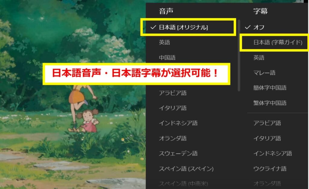 ネトフリのジブリ作品は日本語音声・日本語字幕が選べる