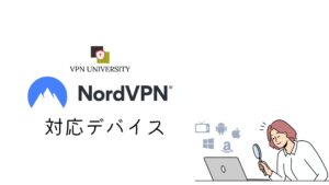 NordVPNが対応しているデバイスの一覧