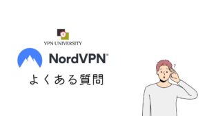 NordVPNに関してよくある質問
