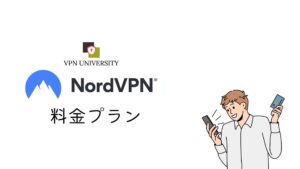 NordVPNの料金プランと支払い方法