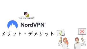 NordVPNのメリットを公式情報から整理した