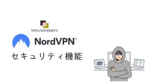 NordVPNの安全性を暗号化とノーログ方針から確認する