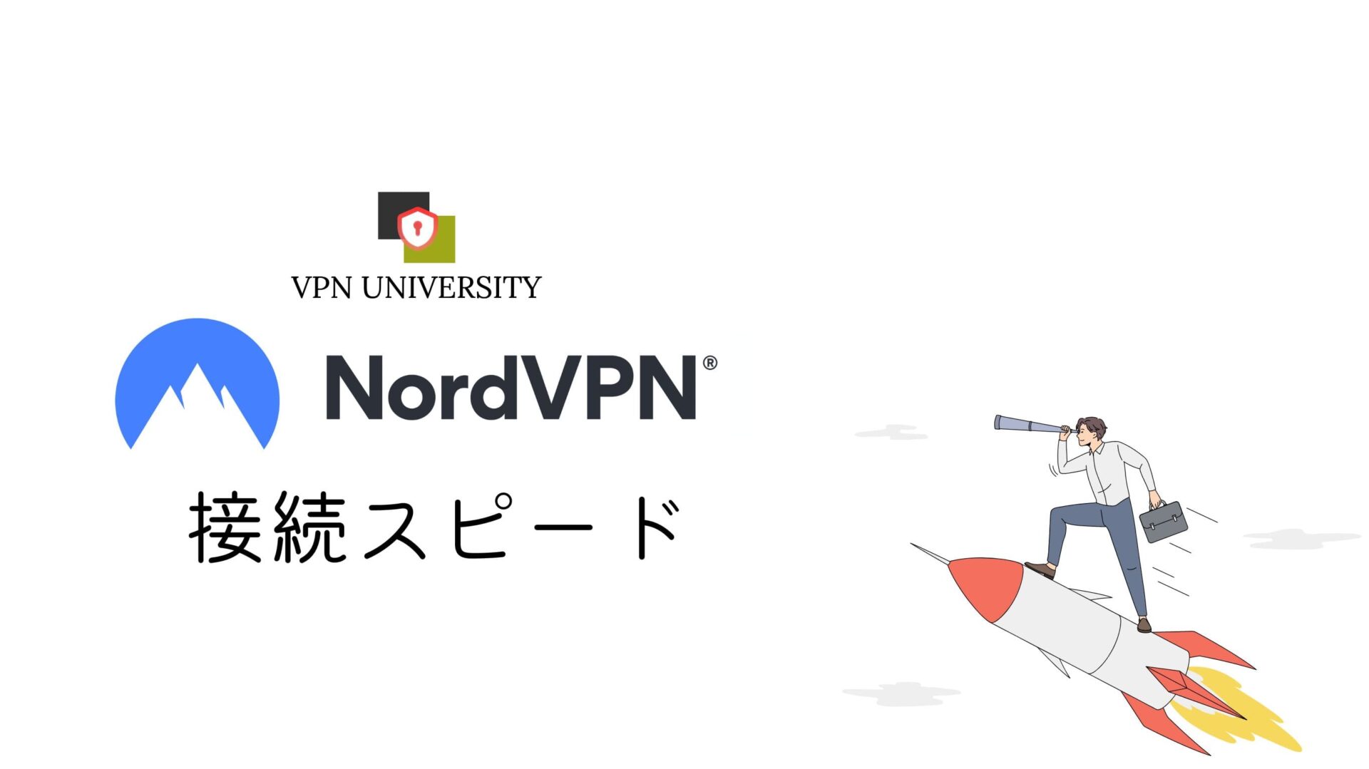 VPNに接続してもU-NEXTの再生に必要な速度は十分に出る
