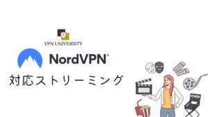 NordVPNと動画配信サービスの関係を公式の記載から確認する