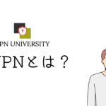 VPNとはバーチャルプライベートネットワークのこと