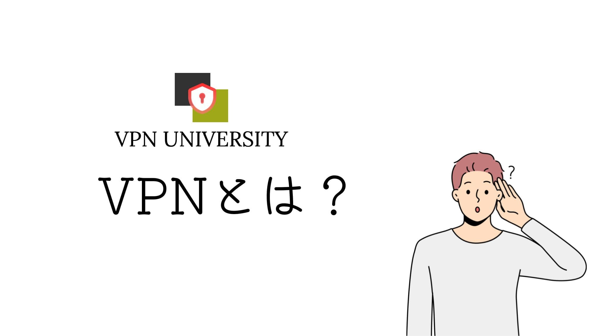 VPNとはバーチャルプライベートネットワークのこと