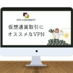 仮想通貨取引にオススメなVPN