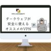 ダークウェブが安全に使えるオススメのVPN
