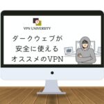 ダークウェブが安全に使えるオススメのVPN