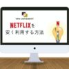 VPNを利用して、トルコのNetflixに登録する方法