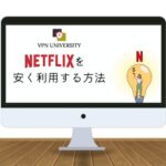 VPNを利用して、トルコのNetflixに登録する方法