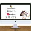 VPNを利用して海外からPayPayを利用する方法