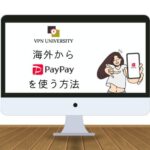 VPNを利用して海外からPayPayを利用する方法