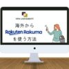 海外からラクマを利用する方法
