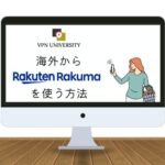 海外からラクマを利用する方法