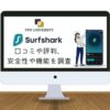 Surfsharkの口コミや評判、メリット・デメリットを調査