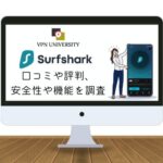 Surfsharkの口コミや評判、メリット・デメリットを調査